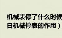 机械表停了什么时候调日期比较好（11月08日机械停表的作用）