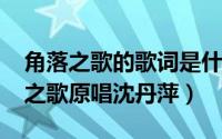 角落之歌的歌词是什么意思（11月08日角落之歌原唱沈丹萍）