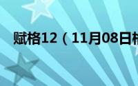 赋格12（11月08日格次赋分法什么意思）