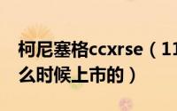 柯尼塞格ccxrse（11月08日柯尼塞格ccxr什么时候上市的）