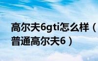 高尔夫6gti怎么样（10月08日高尔夫6gti和普通高尔夫6）