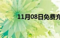 11月08日免费充手机话费的方法