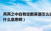 冥冥之中自有定数英语怎么说（10月08日冥冥之中自有定数什么意思啊）