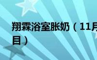 翔霖浴室胀奶（11月07日浴室spa有哪些项目）