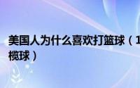 美国人为什么喜欢打篮球（11月08日美国人为什么喜欢打橄榄球）