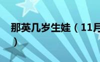 那英几岁生娃（11月08日那英几岁生女儿的）