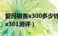 爱玛极客x300多少钱啊（11月08日爱玛极客x301测评）