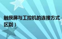 触摸屏与工控机的连接方式（11月08日工控触摸屏和触摸屏区别）