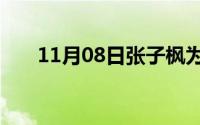 11月08日张子枫为什么叫彭昱畅哥哥