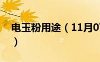 电玉粉用途（11月07日电玉粉和电木粉差别）