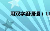 用双字组词语（11月08日双字组词）