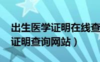 出生医学证明在线查询（10月08日出生医学证明查询网站）