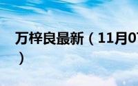 万梓良最新（11月07日万梓良什么电影好看）