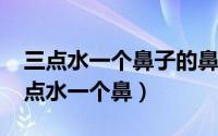 三点水一个鼻子的鼻读什么字（11月08日三点水一个鼻）