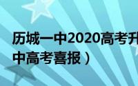 历城一中2020高考升学率（11月08日历城一中高考喜报）