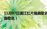 11月07日满江红片尾曲歌名叫什么（11月07日满江红片尾曲歌名）