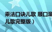 乘法口诀儿歌 顺口溜（11月07日乘法口诀表儿歌完整版）