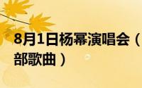 8月1日杨幂演唱会（10月08日杨幂完整版全部歌曲）