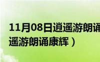 11月08日逍遥游朗诵康辉视频（11月08日逍遥游朗诵康辉）