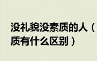 没礼貌没素质的人（10月08日没礼貌和没素质有什么区别）