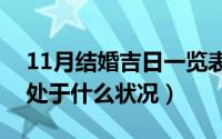 11月结婚吉日一览表（11月07日结婚5年是处于什么状况）