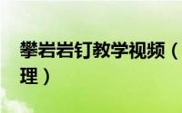 攀岩岩钉教学视频（10月08日攀岩钉什么原理）