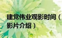 建党伟业观影时间（10月08日电影建党伟业影片介绍）