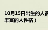 10月15日出生的人很可怕（10月08日想象力丰富的人性格）