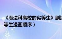 《魔法科高校的劣等生》剧场版（11月07日魔法科高校的劣等生漫画顺序）