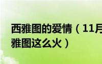 西雅图的爱情（11月07日为什么北京遇见西雅图这么火）