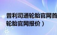 普利司通轮胎官网首页（11月08日普利司通轮胎官网报价）