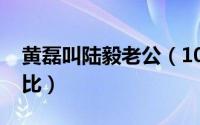 黄磊叫陆毅老公（10月08日陆毅黄磊身高对比）