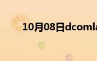 10月08日dcomlaunch进程是什么