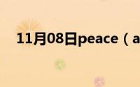 11月08日peace（and及love是什么梗）