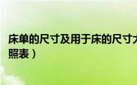 床单的尺寸及用于床的尺寸大小（11月08日各种床单尺寸对照表）