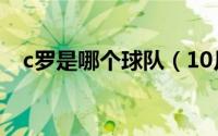 c罗是哪个球队（10月08日c罗是哪国人）