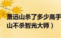 萧远山杀了多少高手（11月08日为什么萧远山不杀智光大师）