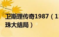 卫斯理传奇1987（11月07日卫斯理奇伟和芭珠大结局）