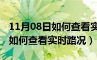 11月08日如何查看实时路况视频（11月08日如何查看实时路况）