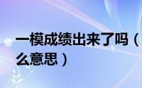 一模成绩出来了吗（11月07日一模裸分是什么意思）