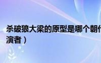 杀破狼大梁的原型是哪个朝代（11月07日电影杀破狼梁珂饰演者）