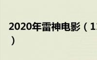 2020年雷神电影（11月08日雷神电影有几部）