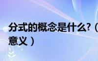 分式的概念是什么?（11月07日什么是分式的意义）