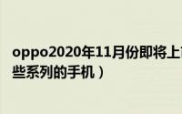 oppo2020年11月份即将上市的手机（11月08日oppo有哪些系列的手机）