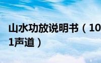 山水功放说明书（10月08日山水功放怎么调51声道）