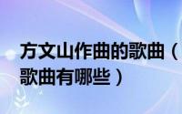 方文山作曲的歌曲（10月08日方文山作词的歌曲有哪些）