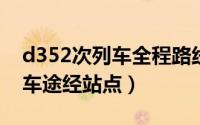 d352次列车全程路线（11月08日d352次列车途经站点）