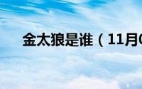 金太狼是谁（11月07日金太狼的故事）