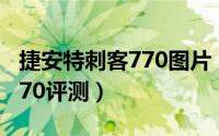 捷安特刺客770图片（10月08日捷安特刺客770评测）