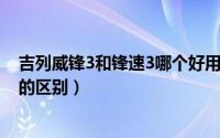 吉列威锋3和锋速3哪个好用（11月08日吉列锋速3和威锋3的区别）